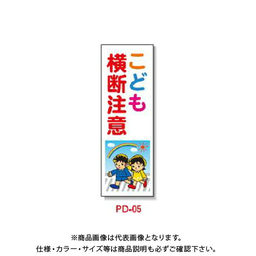 【送料別途】【直送品】安全興業 ポリ台付ブロンズ枠看板 「こども横断注意」 (2入) PD-5｜KanamonoYaSan ＫＹＳ