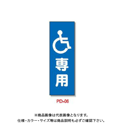 【送料別途】【直送品】安全興業 ポリ台付ブロンズ枠看板 「(障害者マーク)専用」 (2入) PD-6｜KanamonoYaSan ＫＹＳ