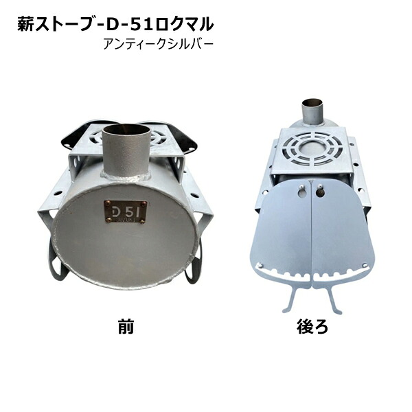 【送料別途】【直送品】薪ストーブ アンティークシルバー 鈴木工業 D-51ロクマル【受注生産品】