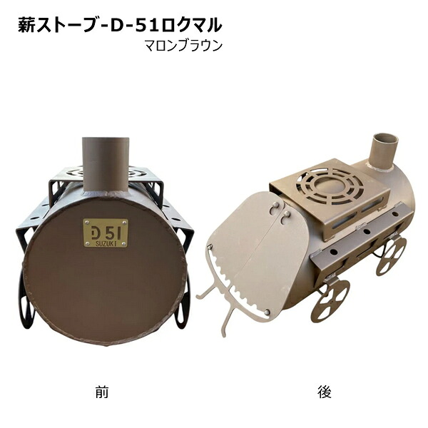 【送料別途】【直送品】薪ストーブ マロンブラウン 鈴木工業 D-51ロクマル【受注生産品】