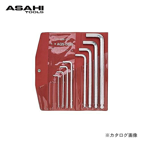 アサヒ ASH AQロングボールポイント六角棒鍵 8本成り立ち仕掛ける AQS0810