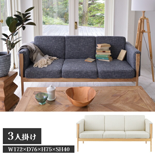 【送料別途】ウェーデ 3人掛 アイボリー W172×D76×H75×SH40cm おしゃれ 北欧 大きい 大きめ アーム付き 肘付き ファブリック 布地 ナチュラル 直送品 東谷 GS-16IV