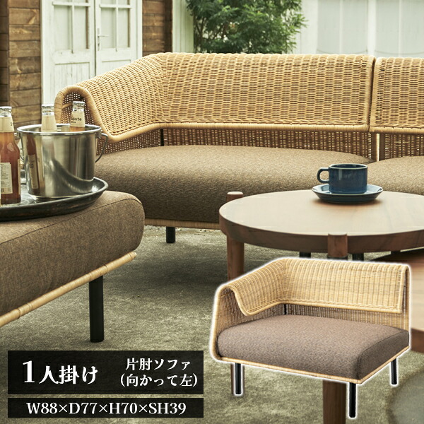 【メーカー在庫限り】【直送品】サンドラー 片肘 向かって左 1人掛け ナチュラル W88×D77×H70×SH39 東谷 AZUMAYA NRS-501B
