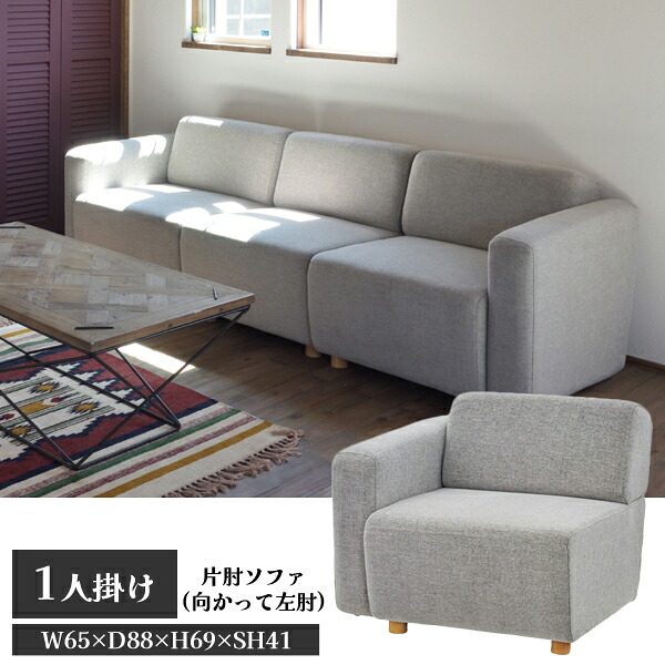 【直送品】キューブ 片肘ソファ 一人掛け 向かって左肘 グレー W80×D88×H69×SH41 東谷 AZUMAYA SS-118GYC|KanamonoYaSan KYS