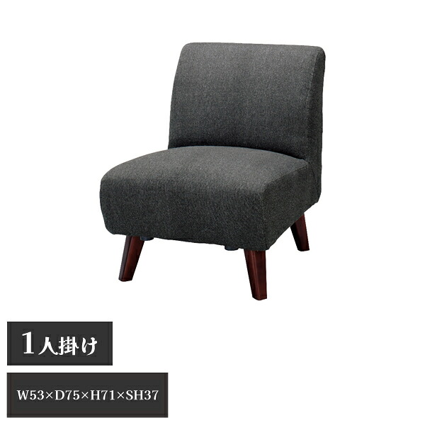 【直送品】ネオトマソン 1人掛 薄墨色 W53×D75×H71×SH37 東谷 AZUMAYA SS-94GY ソファ・ソファベッド-インテリア・寝具・収納-ソファ