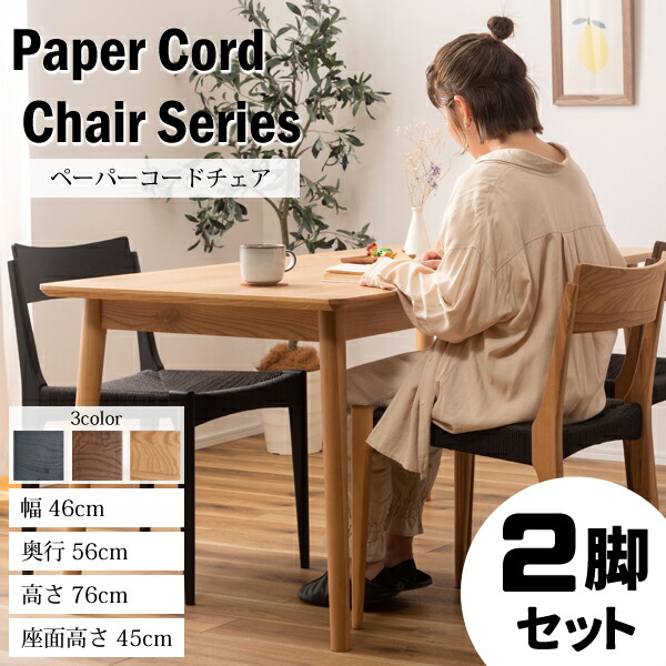 【直送品】東谷 AZUMAYA ペーパーコードチェア W46×D56×H76×SH45 2脚セット ペーパーコード 天然木 北欧 ACE-77
