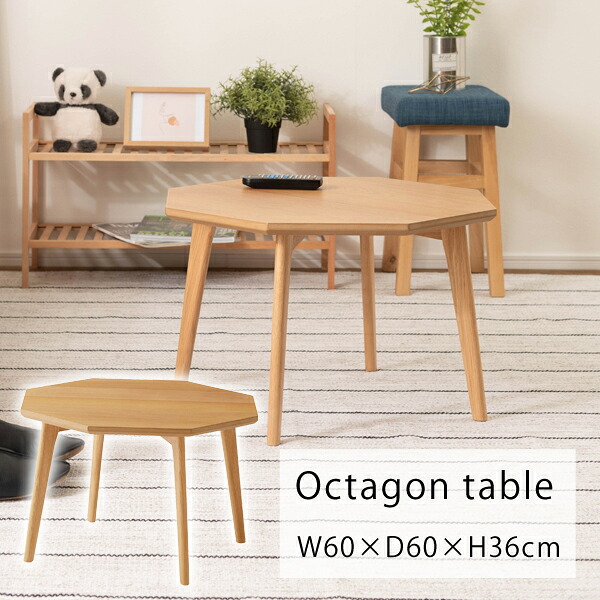 【直送品】オクタゴンテーブル ナチュラル W60&times;D60&times;H36cm 東谷 AZUMAYA MTK-325NA 東谷 AZUMAYA MTK-325NA｜KanamonoYaSan ＫＹＳ