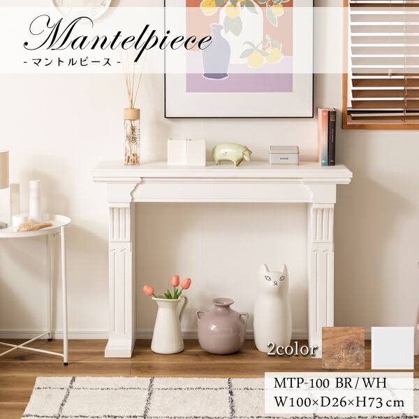 【直送品】東谷 AZUMAYA マントルピース W100×D26×H73 収納家具 壁面かざり付ける アンティーク調 木製 幅100糎 MTP-100