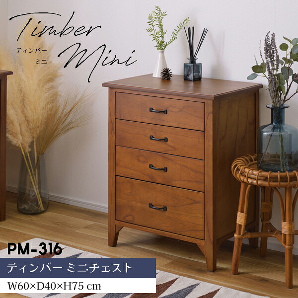 ティンバー ミニチェスト ブラウン W60×D40×H75cm チェスト ミニチェスト 棚 ミンディ材 天然木 アンティーク スリム 省スペース 小さめ 黒アイアン 収納 引き出し付き おしゃれ 模様替え メーカー直送品 東谷 PM-316