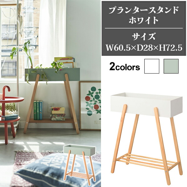 プランタースタンド ホワイト W60.5&times;D28&times;H72.5cm プランター スタンド プランターボックス ラック 長方形 観葉植物 植物 フェイクグリーン 収納 雑貨 ナチュラル 北欧 かわいい 天然木 木製 室内 室外 玄関 ガーデニングシンプル メーカー直送品 東谷 PW-51WH｜KanamonoYaSan ＫＹＳ