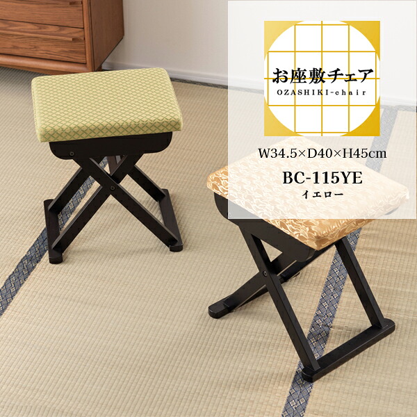法事フォールディングスツール イエロー W34.5&times;D40&times;H45cm BC-115 法事 チェア 折りたたみ 和風 お座敷 背もたれなし コンパクト 畳 背もたれなし 折りたたみ椅子 イス 折り畳み チェアー 腰かけ 足置き 和柄 お寺 宴会 メーカー直送品 東谷 BC-115YE｜KanamonoYaSan ＫＹＳ
