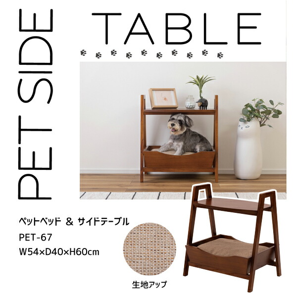 ペット サイドテーブル 幅54cm 奥行40cm 高さ60cm ブラウン テーブル ペットベッド 犬 猫 ウサギ シンプル おしゃれ 持ち手 ハンドル クッション付 木製 天然木 花台 ディスプレイ リビング メーカー直送品 東谷 PET-67