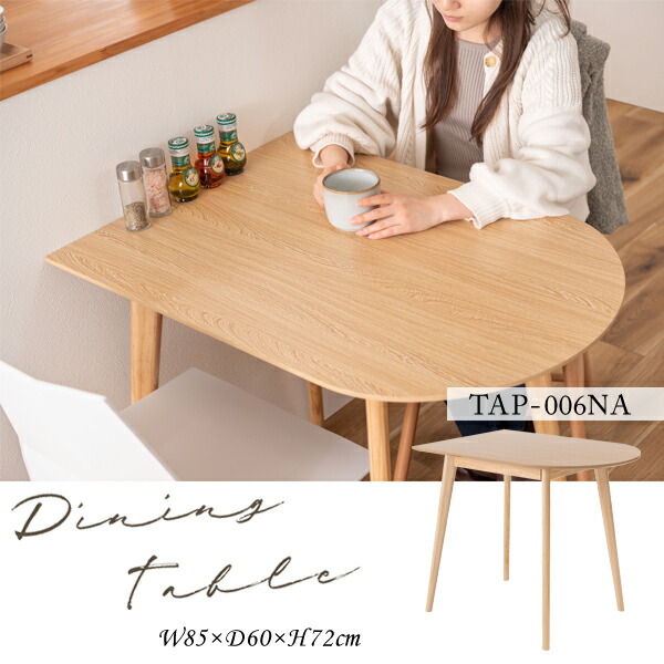 夕ご飯速見表 W85×D60×H72珊 自然的 TAP-006 速見表 喫茶店速見表 パウダーコンパクト 壁寄せ 壁後ばらい かまぼこ型 半輪 省間隔文字 分かりやすい 今めかしい 北欧 木製 2人掛け 4人掛け 今めかしい リビング 製造会社直送品 東谷 TAP-006NA