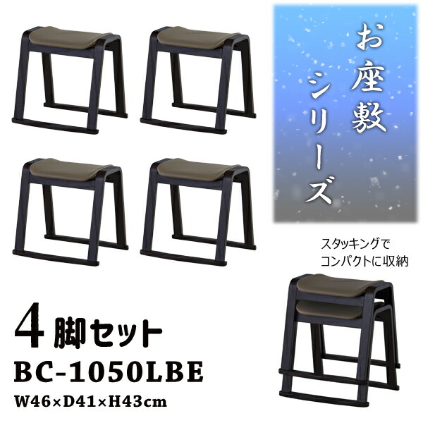 法事スツール 座敷椅子 高さ43cm 4脚セット ベージュ お座敷 法事 スタッキング スツール 和室 一人掛けスツール 料亭 旅館 神社 お寺 宴会 座敷 法事 和室用椅子 畳用椅子 和風 椅子 法事椅子 完成品 メーカー直送品 東谷 BC-1050LBE