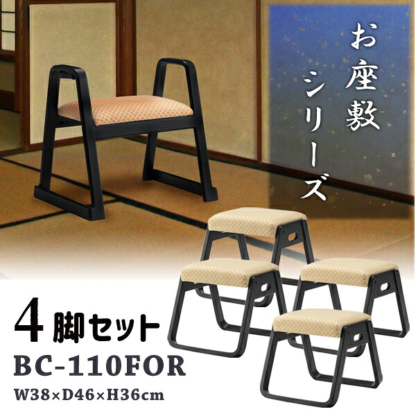 スタッキングスツール 座敷椅子 高さ36cm 4脚セット オレンジ お座敷 法事 スタッキング スツール 和室 一人掛けスツール 料亭 旅館 神社 お寺 宴会 座敷 法事 和室用椅子 畳用椅子 和風 椅子 法事椅子 完成品 メーカー直送品 東谷 BC-110FOR