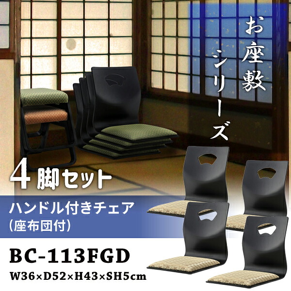 ハンドル付きチェア 座敷椅子 座面高5cm 4脚セット ゴールド お座敷チェアハンドル付き和室 一人掛けチェア 料亭 旅館 神社 お寺 宴会 座敷 法事 たたみ用チェア 和室用椅子 畳用椅子 和風 椅子 法事椅子 完成品 メーカー直送品 東谷 BC-113FGD