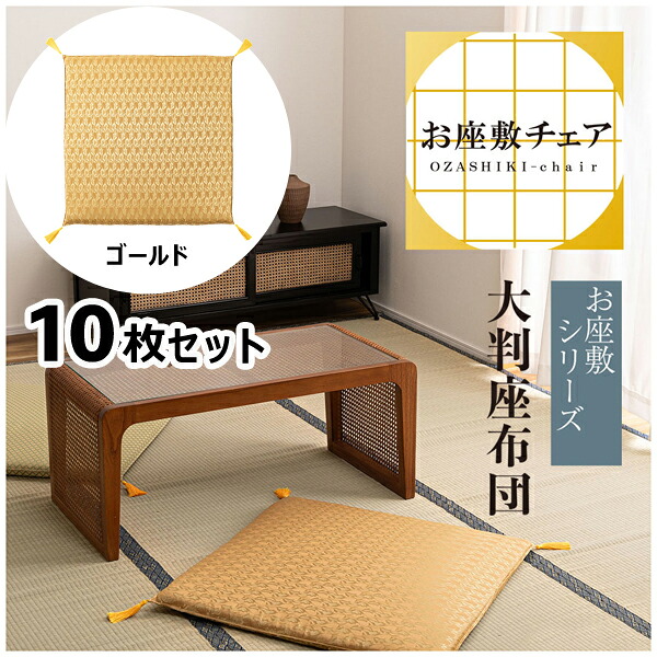 座布団 70×70cm 10枚セット ゴールド 座布団 和室 大判 大きめ 一人用 料亭 旅館 神社 お寺 宴会 座敷 法事 たたみ用 畳 和風 完成品 お座敷チェア 金色 ゴールド 緑 グリーン ウレタン クッション メーカー直送品 東谷 BC-114FGD|KanamonoYaSan KYS
