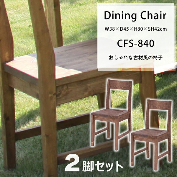 ルーアン ダイニングチェア 座面高42cm 2脚セット ブラウン 椅子 イス 古材風 天然木 無垢 木目 ヴィンテージ モダン アームレス 肘なし 北欧 メーカー直送品 東谷 CFS-840|KanamonoYaSan KYS