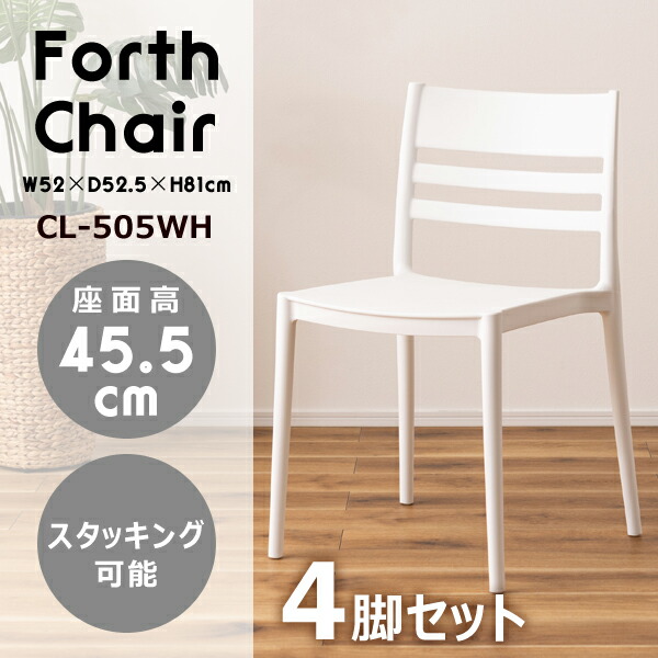 フォース チェア 座面高45.5cm 4脚セット ホワイト チェア ダイニングチェア 椅子 ダイニング リビング スタイリッシュ シンプル おしゃれ カフェ ポリプロピレン 軽量 持ち運び スタッキング可能 収納 かわいい メーカー直送品 東谷 CL-505WH
