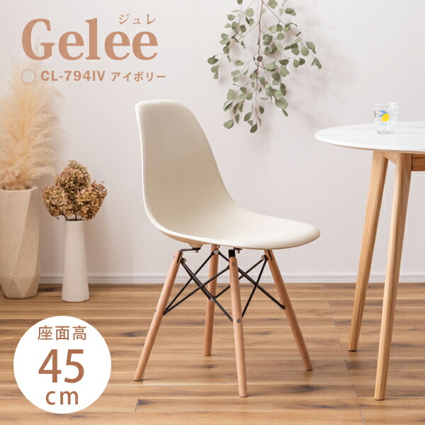 ジュレ Gelee 女性議長 座面高45珊 象牙色 パステルカラー パステル色の色 腰かけ 腰かけ イス 愛くるしい 分かりやすい 肌理調 格好のいい 一人暮らし 自室 新やって行く 製造業者直送品 東谷 CL-794IV イス・チェア-インテリア・寝具・収納-ダイニングチェア