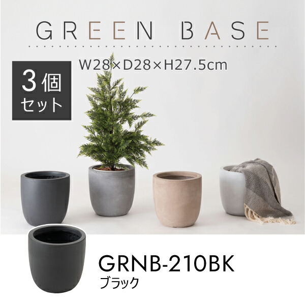 グリーンベース 高さ27.5cm 3個セット ブラック プランターカバー 植木鉢カバー プランター 植物 植木鉢 ニュアンスカラー マット くすみカラー 植え込み おしゃれ お洒落 メーカー直送品 東谷 GRNB-210BK