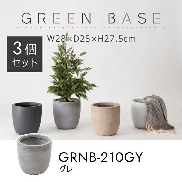 グリーンベース 高さ27.5cm 3個セット グレー プランターカバー 植木鉢カバー プランター 植物 植木鉢 ニュアンスカラー マット くすみカラー 植え込み おしゃれ お洒落 メーカー直送品 東谷 GRNB-210GY 8,140円