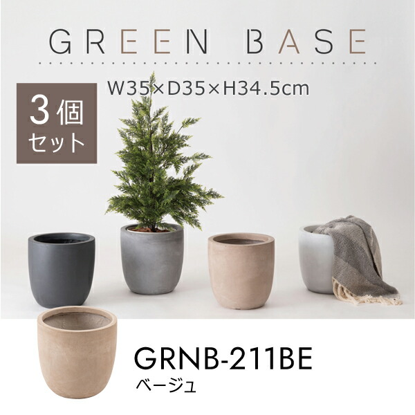 グリーンベース 高さ34.5cm 3個セット ベージュ プランターカバー 植木鉢カバー プランター 植物 植木鉢 ニュアンスカラー マット くすみカラー 植え込み おしゃれ お洒落 メーカー直送品 東谷 GRNB-211BE 12,713円