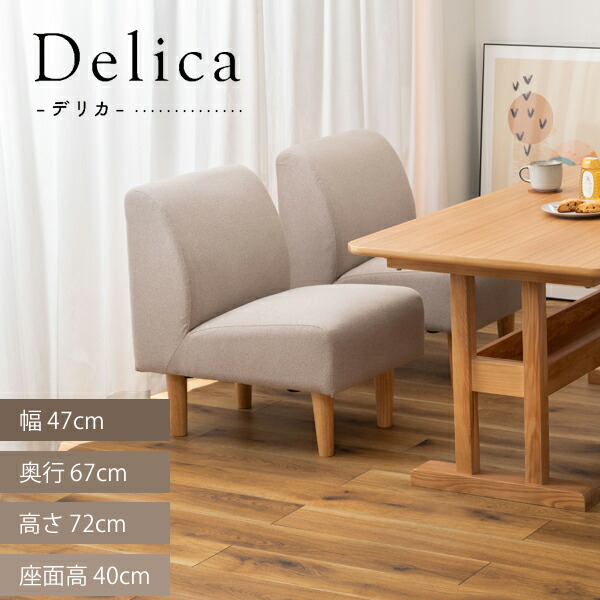 デリカ ソファ 1人掛 幅47×奥行67×高さ72×座面高40cm ベージュ 椅子 一人掛けソファ 1人掛けソファ カバーリング クッション 脚取り外し 2WAY アームレス 肘掛けなし 肘なし 北欧 ナチュラル リビング シンプル グレージュ メーカー直送品 東谷 GS-334BE