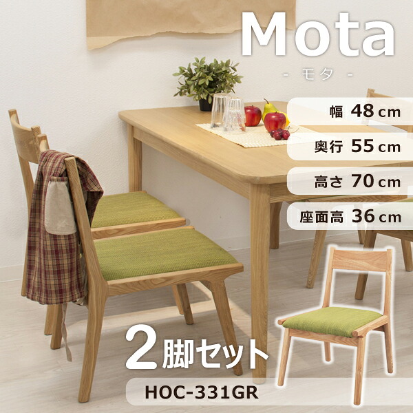 モタ ダイニングチェア 座面高37cm 2脚セット グリーン 椅子 イス おしゃれ 木製 木製チェア シンプル 木製フレーム 座面広め 北欧 ロータイプ 低め アームレス 肘なし 完成品 メーカー直送品 東谷 HOC-331GR