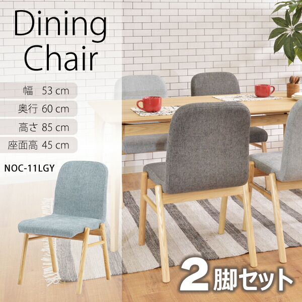ダイニングチェア 座面高45cm 2脚セット グレー イス 椅子 一人掛け ファブリック 布地 リビング 食卓 おしゃれ シンプル 書斎 自室 寝室 新生活 メーカー直送品 東谷 NOC-11LGY｜KanamonoYaSan ＫＹＳ