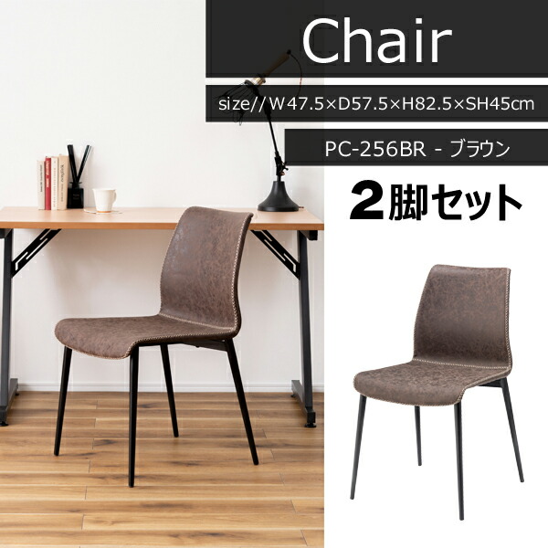 チェア 座面高45cm 2脚セット ブラウン イス 椅子 ソフトレザー かっこいい おしゃれ シンプル アメリカン 北欧 ヴィンテージ ダイニング リビング デスクチェア オフィス カフェ 喫茶店 メーカー直送品 東谷 PC-256BR