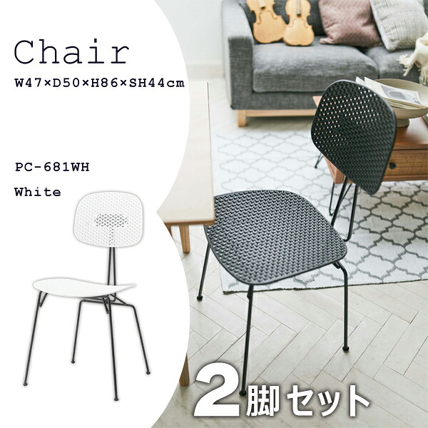チェア 座面高44cm 2脚セット ホワイト イス 椅子 シンプル おしゃれ スタイリッシュ ダイニング リビング カフェ 店舗 アームレス 肘なし 背もたれ 細脚 モノトーン クール かわいい 透かし 北欧 固定脚 プレゼント 新生活 メーカー直送品 東谷 PC-681WH|KanamonoYaSan KYS