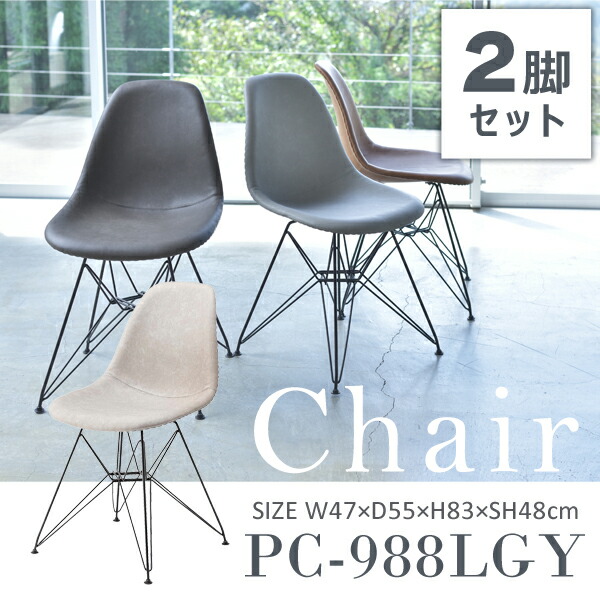 チェア 座面高48cm 2脚セット ライトグレー イス 椅子 デザイナーズチェア シェルチェア シンプル おしゃれ ソフトレザー アームレス 肘なし 背もたれ 店舗 カフェ 飲食店 オフィス 会議 ダイニング リビング メーカー直送品 東谷 PC-988LGY