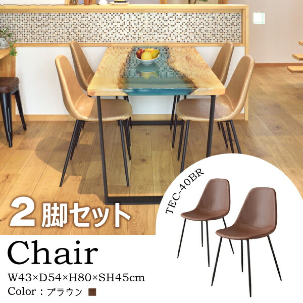 チェア 座面高45cm 2脚セット ブラウン イス 椅子 シェルチェア リビング ダイニング カフェ デスクチェア 飲食店 店舗 オフィス 寝室 書斎 アームレス 肘なし 背もたれ ソフトレザー モダン レトロ おしゃれ メーカー直送品 東谷 TEC-40BR