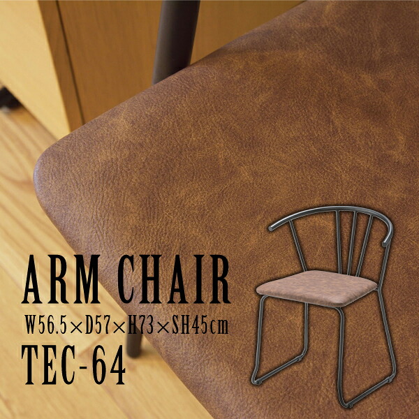 アームチェア 座面高45cm ブラウン イス 椅子 ソフトレザー 合皮 レザー調 モダン アンティーク ヴィンテージ かっこいい シンプル おしゃれ スチール脚 カフェ 店舗 ダイニング リビング オフィス デスクチェア メーカー直送品 東谷 TEC-64
