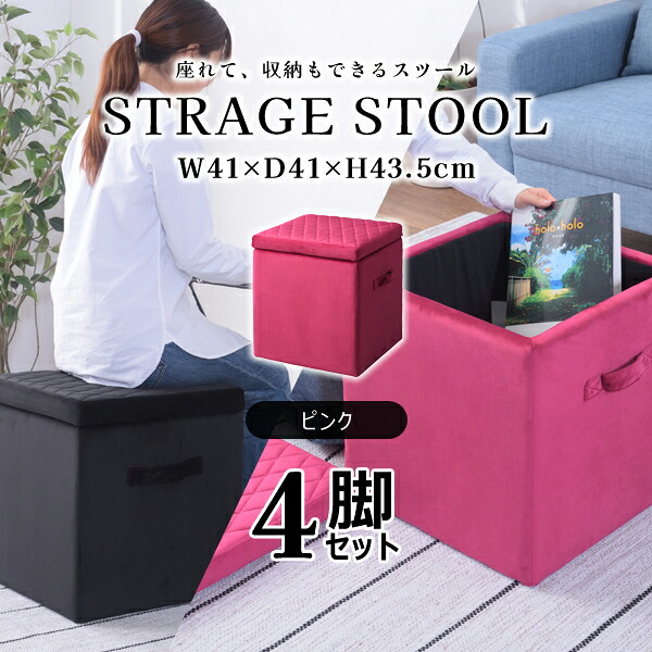 【メーカー在庫限り】スクエア 収納スツールM 高さ43.5cm 4脚セット ピンク スツール 収納ボックス フタ付き ベロア生地 おしゃれ 座れる 椅子 オットマン かわいい 角型 Mサイズ 直送品 東谷 BLT-58PK