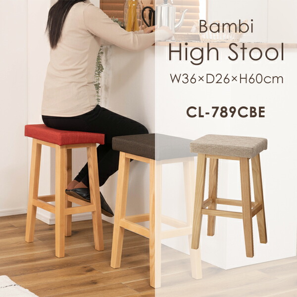 楽天市場】バンビ ハイスツール 高さ60cm 3脚セット ベージュ チェア