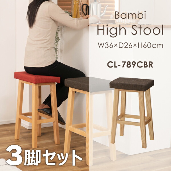 楽天市場】バンビ ハイスツール 高さ60cm 3脚セット ベージュ チェア