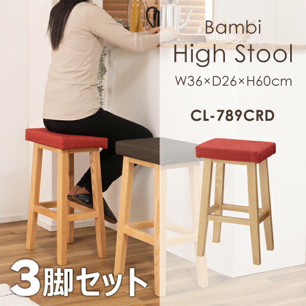 バンビ ハイスツール 高さ60cm 3脚セット レッド チェア イス スツール 座面高60cm アームレス 肘なし 背もたれ無し 木製 天然木 ファブリック 布地 座面布製 北欧 腰掛け カフェ お店 リビング ダイニング カウンターチェア カウンター メーカー直送品 東谷 CL-789CRD