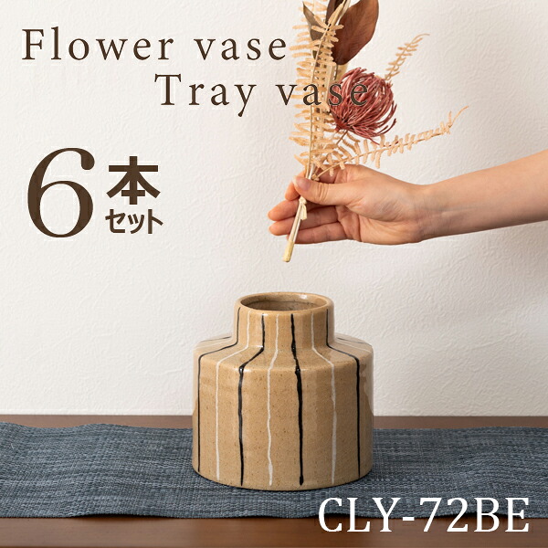 フラワーベース 高さ14cm 6本セット ベージュ 花瓶 花びん かびん フラワースタンド 北欧 おしゃれ シンプル 艶 陶器製 和モダン モダン レトロ ベーシック インテリア かわいい 大きめ ストライプ ボーダー スリム 直送品 東谷 CLY-72BE