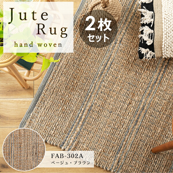 ラグ 190&times;130cm 2枚セット Aタイプ 1.5畳 コットン 綿 ジュート 麻 リゾート アジアン ナチュラル 北欧 シンプル 敷き物 ベージュ ブラウン 茶色 直送品 東谷 FAB-302A｜KanamonoYaSan ＫＹＳ