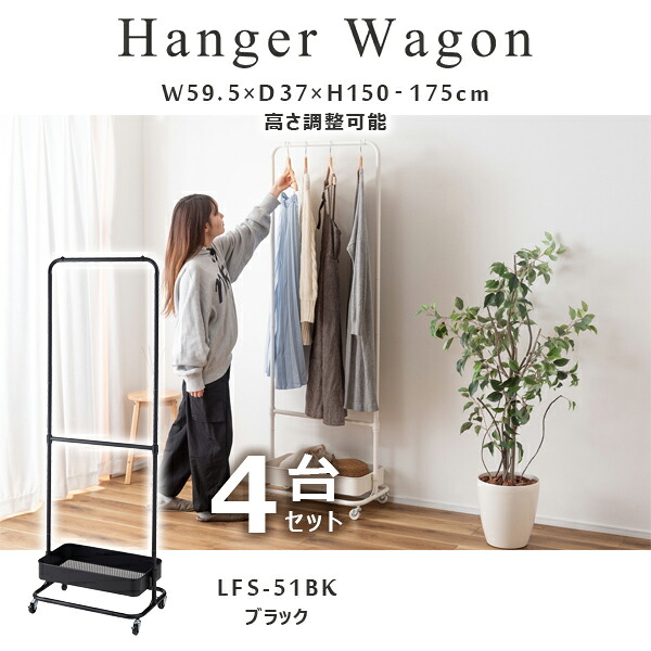 【メーカー在庫限り】ハンガーワゴン 高さ150/175cm 4台セット ブラック ワゴン ハンガー コート掛け 衣類収納 収納家具 洋服掛け ポールハンガー スチール キャスター付き ストッパー付き 高さ調整可能 棚付き シンプル 新生活 直送品 東谷 LFS-51BK