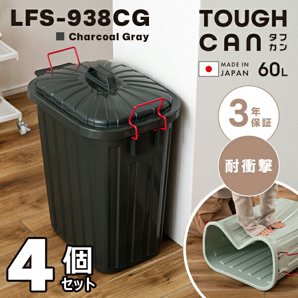 タフカン 60L 高さ62.2cm 4個セット チャコールグレー ゴミ箱 スリム ダストボックス ポリエチレン 丈夫シンプル 耐衝撃 屋外 割れにくい 日本製 フタ付き ロック カバーセイバー 持ち運び 軽量 お手入れ簡単 北欧 角丸 直送品 東谷 LFS-938CG