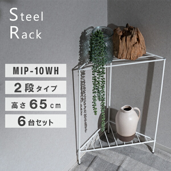 ラック 高さ65cm 6台セット ホワイト 収納 玄関 リビング キッチン コンパクト スリム 軽量 直送品 東谷 MIP-10WH