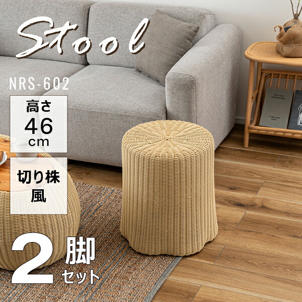 スツール 高さ46cm 2脚セット ベージュ スツール 椅子 チェア 切り株風 サイドテーブル かわいい 北欧 丸 コンパクト おしゃれ リビング ダイニング 屋外 直送品 東谷 NRS-602｜KanamonoYaSan ＫＹＳ