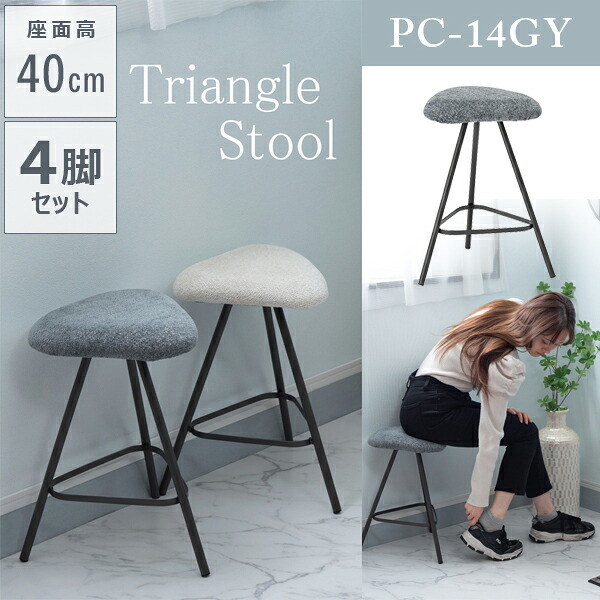 三角スツール 座面高40cm 4脚セット グレー 椅子 イス いす おしゃれ スチール 軽量 三角 丸椅子 丸み ラウンド チェア モダン 直送品 東谷 PC-14GY｜KanamonoYaSan ＫＹＳ