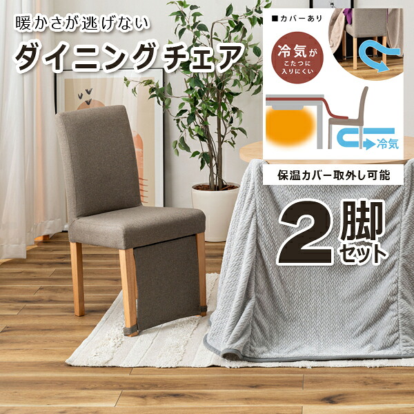 ダイニングチェア 座面高45.5cm 2脚セット グレー チェア 椅子 イス 天然木 木製 グレー ダイニング リビング シンプル 北欧 こたつ 保温カバー 暖気漏れ防止 冬 シンプル 肘掛けなし 直送品 東谷 VET-214GY