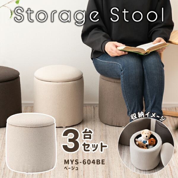 スツール 高さ32cm 3台セット ベージュ 収納付 イス 収納スツール 座れる収納ボックス 低め 丸い椅子 モダン ロースツール かわいい おしゃれ 直送品 東谷 MYS-604BE