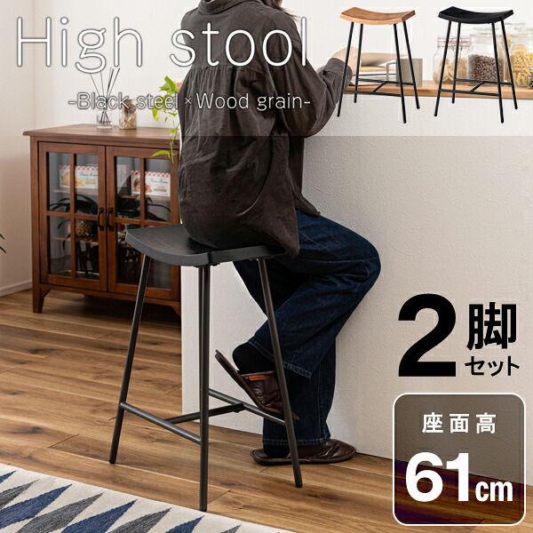 ハイスツール 座面高61cm 2脚セット スツール 腰掛け ハイチェア モダン 椅子 いす チェア シンプル 天然木 スチール 直送品 東谷 PC-787