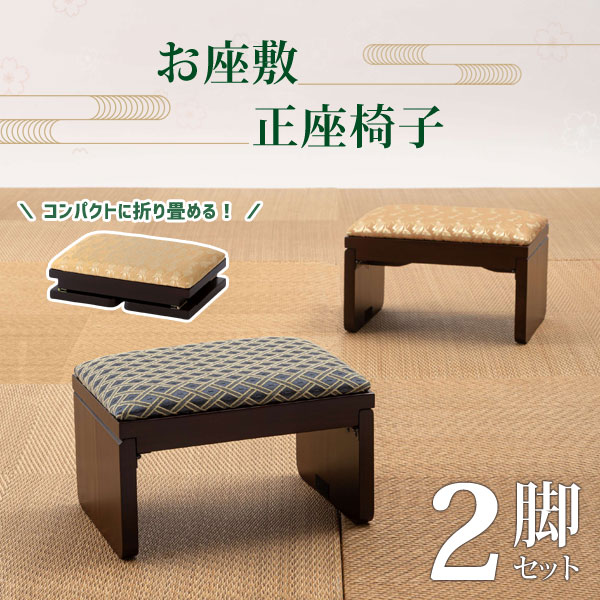 正座椅子 高さ18cm 2脚セット 正座 和室用 椅子 腰かけ 法事 畳 お座敷 和風 和柄 お寺 宴会 コンパクト 折りたたみ 天然木 軽量 直送品 東谷 BC-118 9,620円